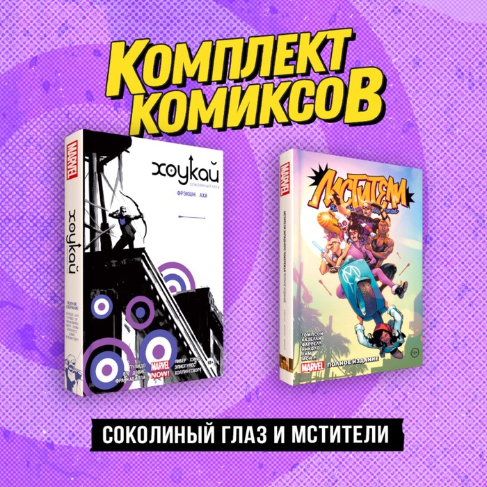 Комплект «Соколиный глаз и Мстители». Дагган Д., Бедеров В.К. комплект комиксов соколиный глаз и мстители