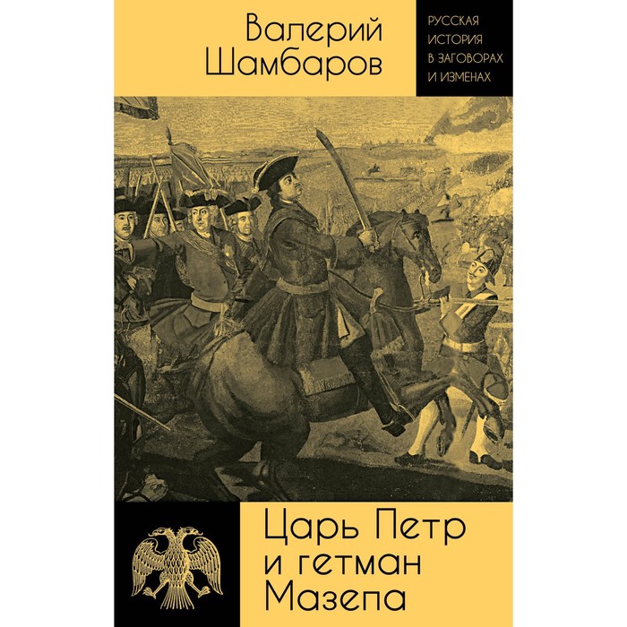 шамбаров в е царь петр и гетман мазепа Царь Пётр и гетман Мазепа. Шамбаров В.Е.