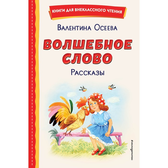 

Волшебное слово. Рассказы. Осеева В.А.