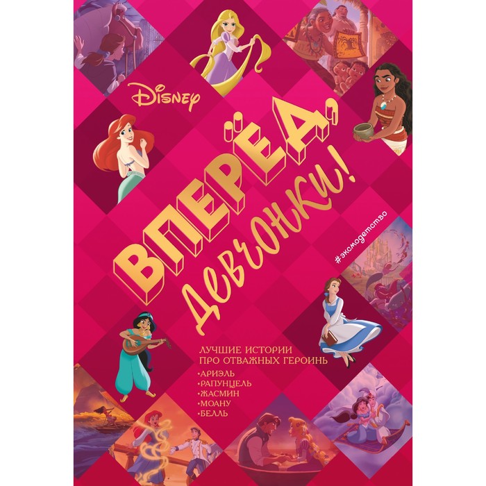 

Вперёд, девчонки! Лучшие истории про отважных героинь - Ариэль, Рапунцель, Жасмин, Моану, Белль
