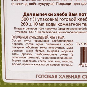 

Готовая хлебная смесь "Хлеб 3 злака", 0,5 кг