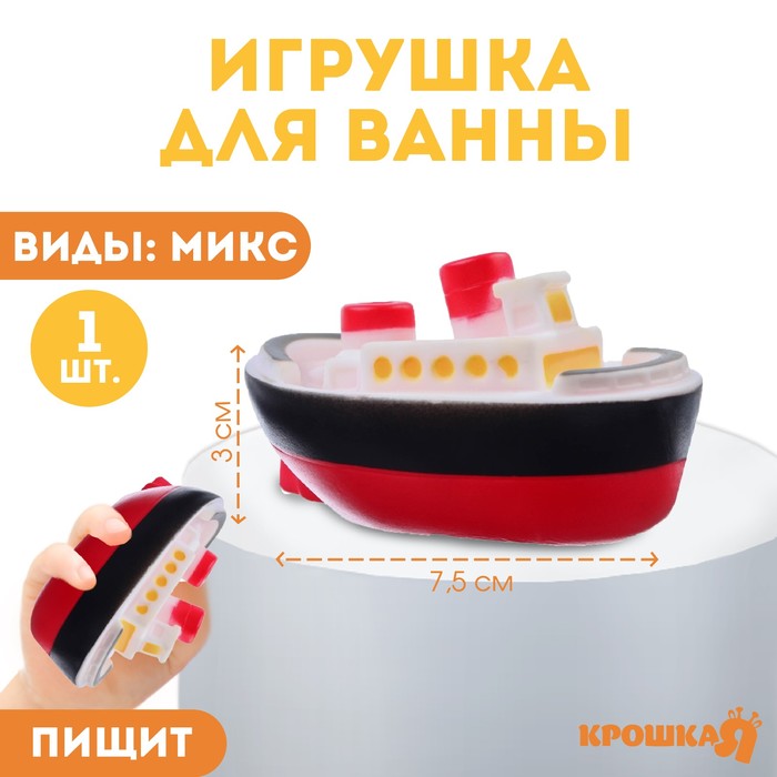 

Резиновая игрушка для ванны «Морской транспорт», 7,5 см, виды МИКС, Крошка Я