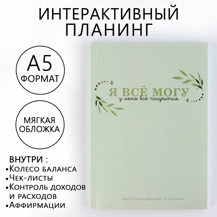 

Интерактивный планинг А5, 92 л. Мягкая обложка "Я все могу"