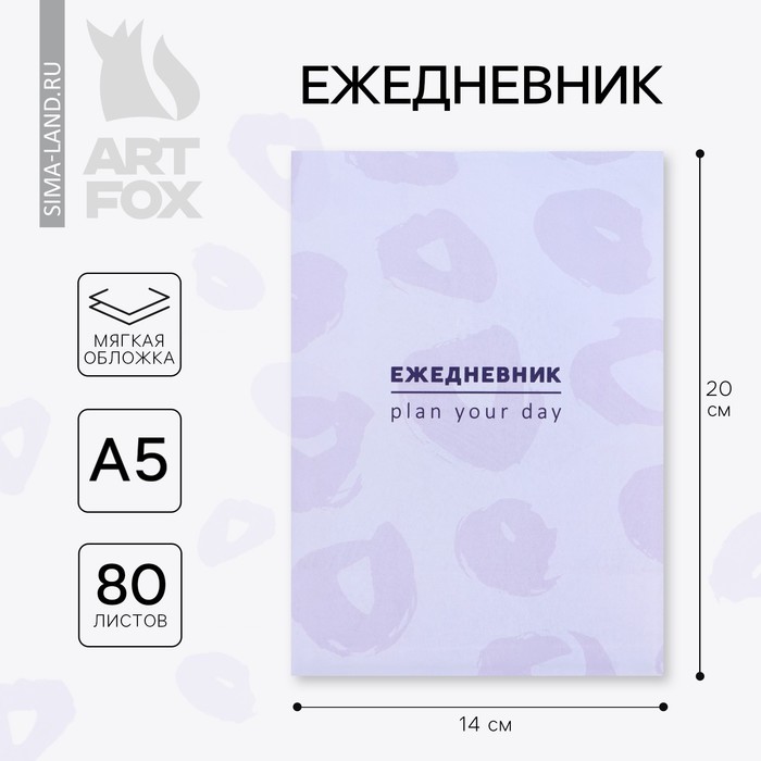 

Ежедневник А5, 80 л. Тонкая обложка "Лаванда"