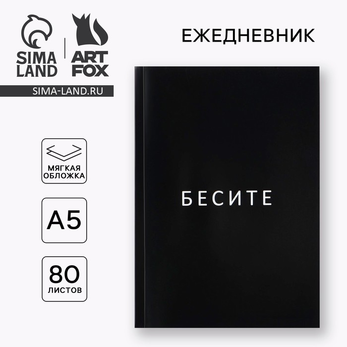 

Ежедневник А5, 80 л. Тонкая обложка "Бесите"