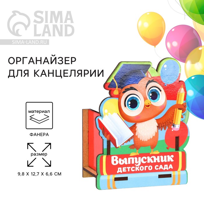 

Органайзер для канцелярии на Выпускной «Выпускник детского сада», 9,8 х 12,7 х 6,6 см