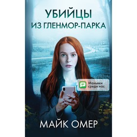 Убийцы из Гленмор-Парка. Комплект из 3 книг. Омер М.