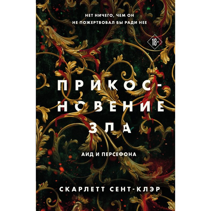 

Аид и Персефона. Комплект из 3-х книг. Сент-Клэр С.