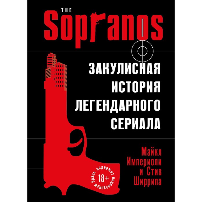 Сопрано. Закулисная история легендарного сериала. Империоли М., Ширрипа С. райкина м москва закулисная 2