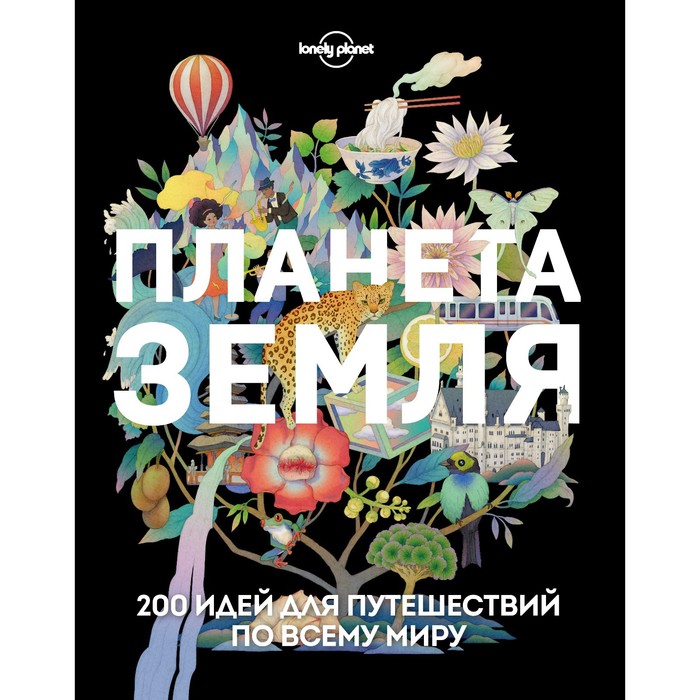 

Планета Земля. 200 идей для путешествий по всему миру
