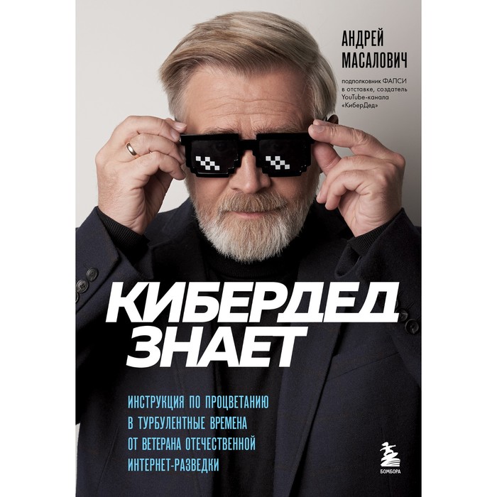 

КиберДед знает. Инструкция по процветанию в турбулентные времена от ветерана отечественной интернет-разведки