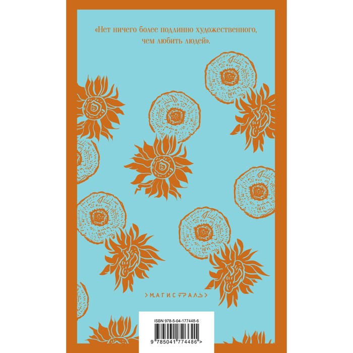 

Винсент Ван Гог. Письма к друзьям и брату Тео. Комплект из 2-х книг. Ван Гог В.