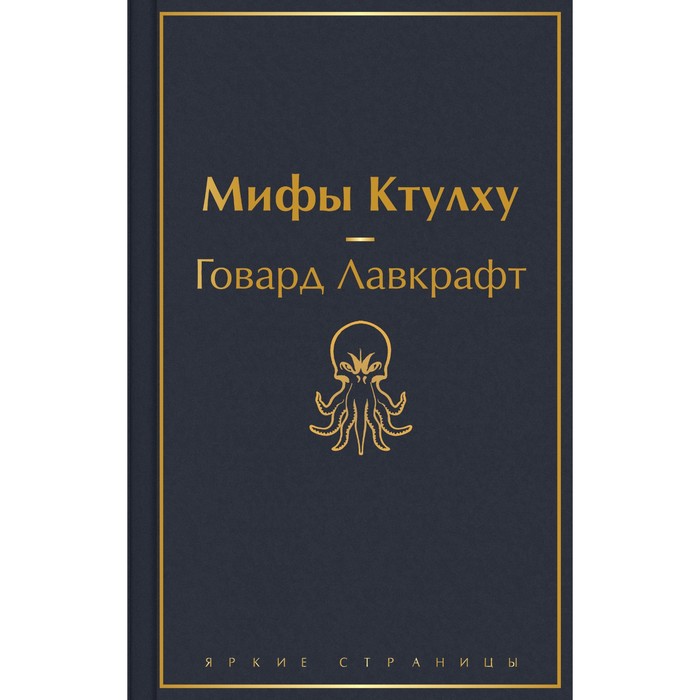 

Классика ужаса. Комплект из 5 книг. Стокер Б., Лавкрафт Г.Ф., По Э.А.