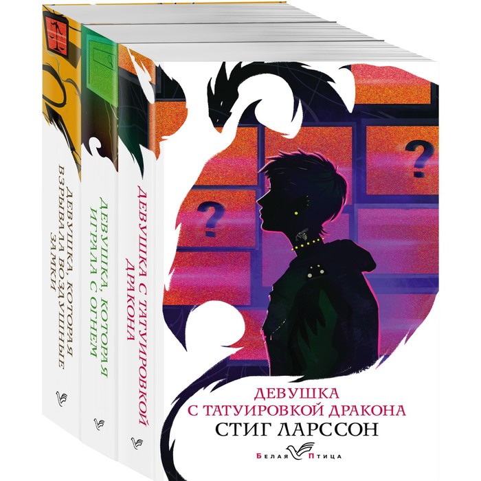 

Знаменитая трилогия Стига Ларссона. Комплект из 3-х книг. Ларссон С.