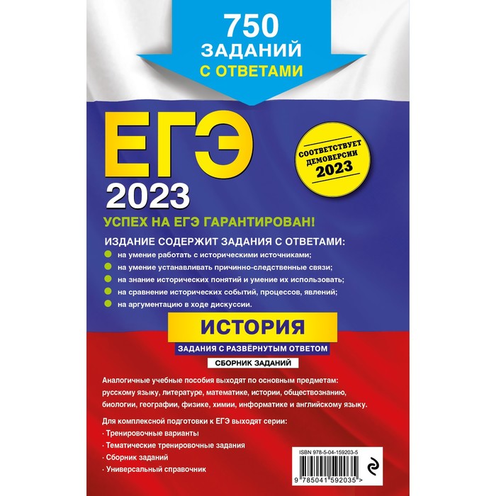

ЕГЭ-2023. История. Задания с развёрнутым ответом. Сборник заданий. Пазин Р.В., Ощепков А.И.