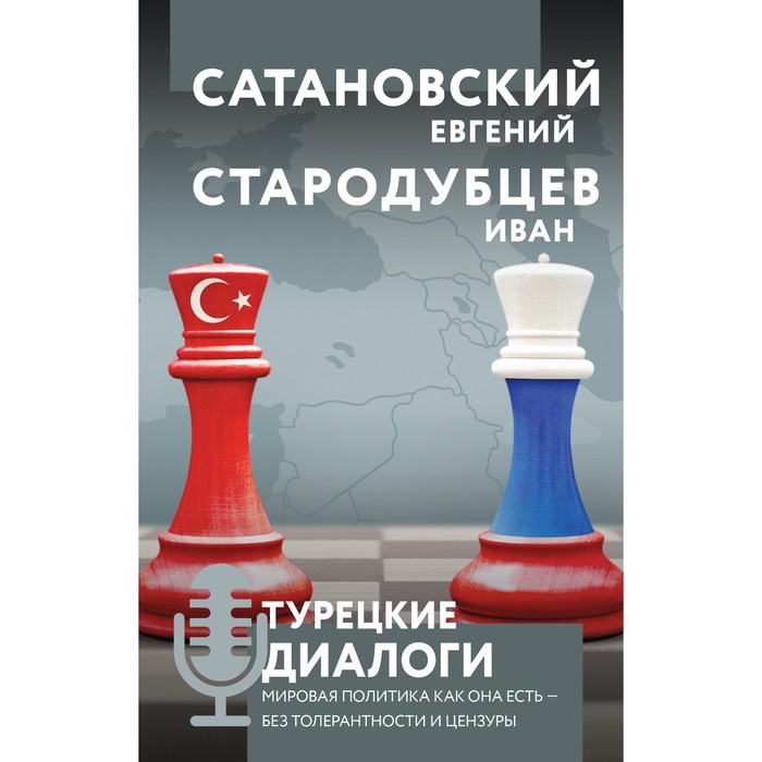 

Турецкие диалоги. Мировая политика как она есть — без толерантности и цензуры. Сатановский Е.Я., Стародубцев И.И.