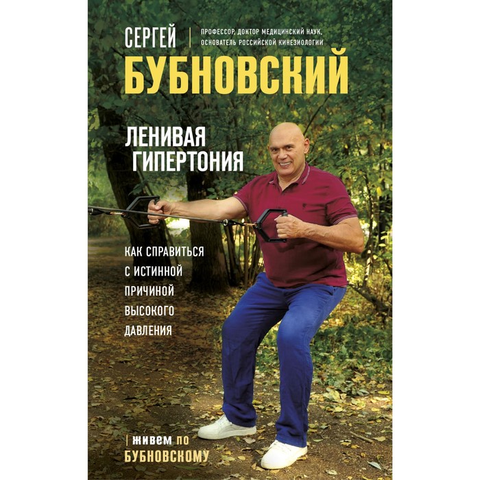 ленивая гипертония как справиться с истинной причиной высокого давления бубновский с м Ленивая гипертония. Как справиться с истинной причиной высокого давления. Бубновский С.М.