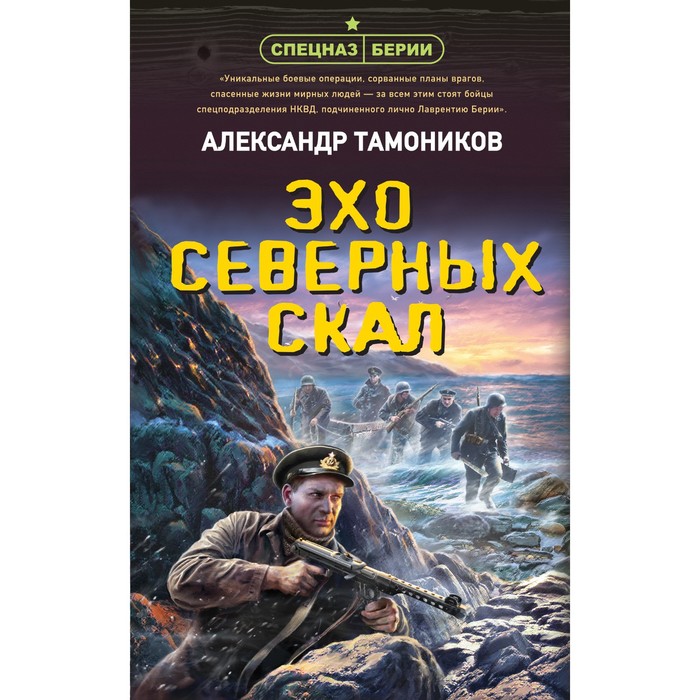 

Эхо северных скал. Тамоников А.А.