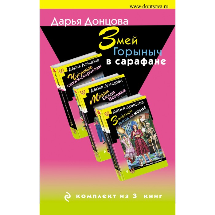 фото Змей горыныч в сарафане. комплект из 3 книг. донцова д.а. эксмо