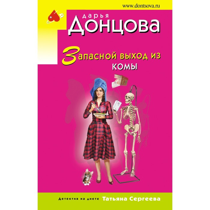 

Запасной выход из комы. Донцова Д.А.