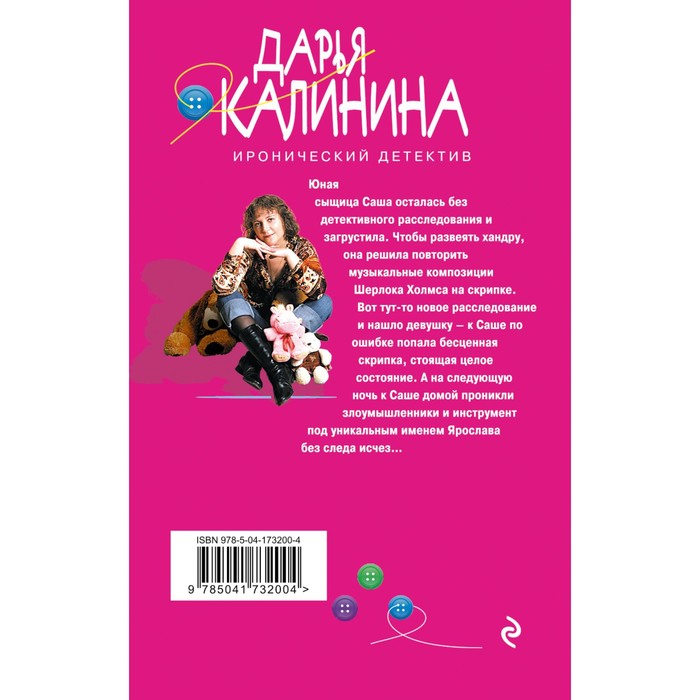 фото Скрипичный ключ к счастью. калинина д.а. эксмо
