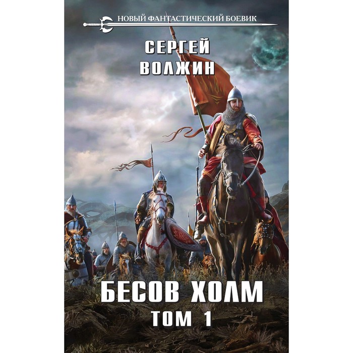 

Бесов Холм. Том 1. Волжин С.