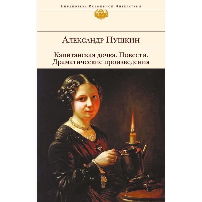 

Капитанская дочка. Повести. Драматические произведения. Пушкин А.С.