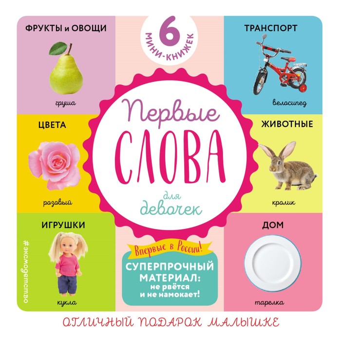 Комплект из 6 супер-прочных мини-книжек «Первые слова для девочек» комплект из 6 супер прочных мини книжек первые слова для самых маленьких для мальчиков