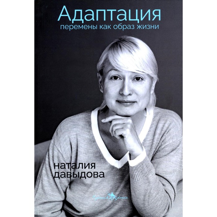 Адаптация. Перемены как образ жизни. Давыдова Н. адаптация перемены как образ жизни давыдова н