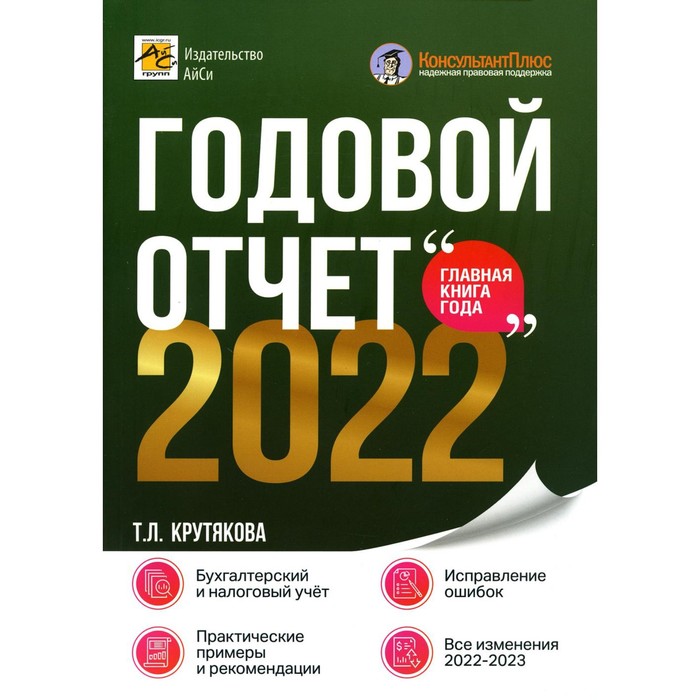 

Годовой отчет 2022. Крутякова Т.Л.