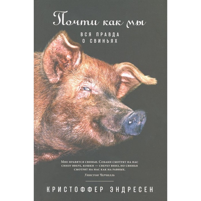

Почти как мы. Вся правда о свиньях. Эндресен К