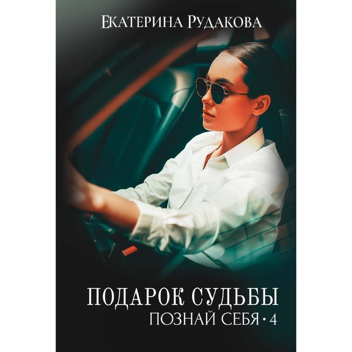 рудакова екатерина владимировна подарок судьбы Подарок судьбы. Познай себя. Книга 4. Рудакова Е.