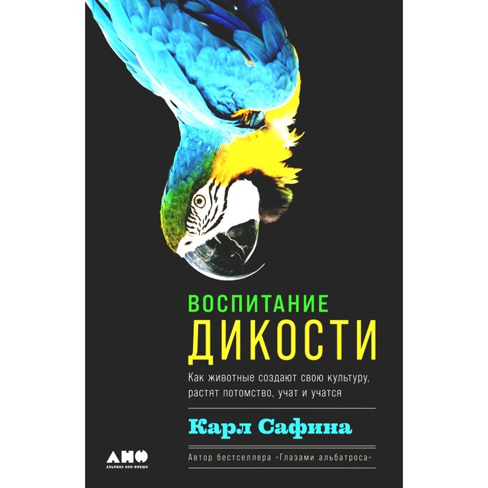 Воспитание дикости. Как животные создают свою культуру, растят потомство, учат и учатся. Сафина К. сафина к воспитание дикости как животные создают свою культуру растят потомство учат и учатся