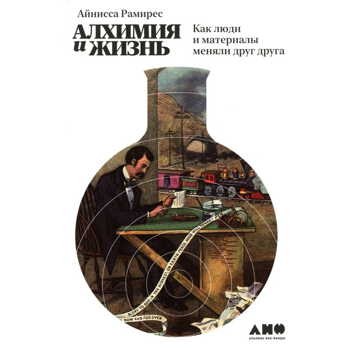 

Алхимия и жизнь. Как люди и материалы меняли друг друга. Рамирес А.