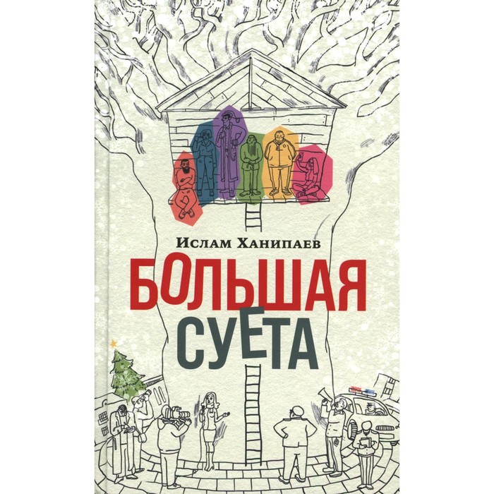 

Большая Суета. Ханипаев И.