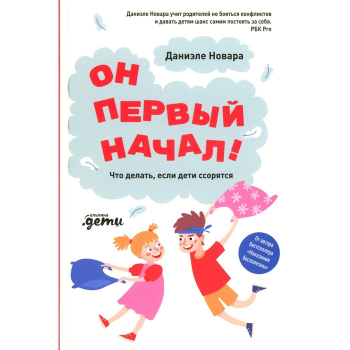 Он первый начал! Что делать, если дети ссорятся. Новара Д. экман п что делать если дети врут