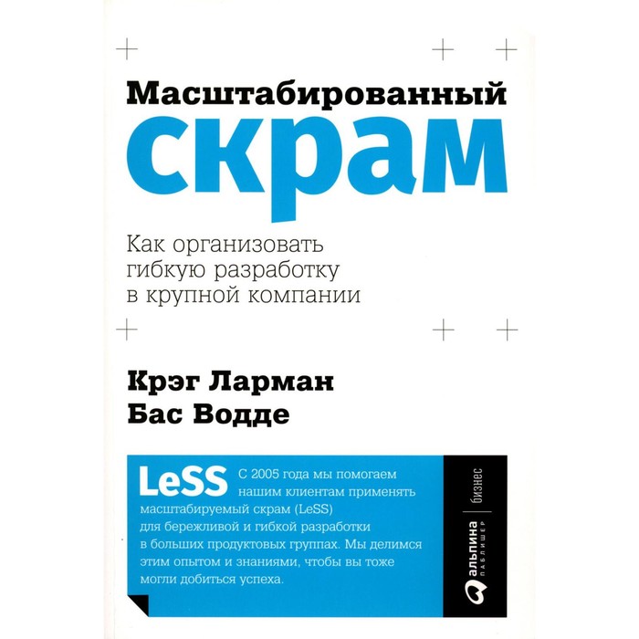 фото Масштабированный скрам. как организовать гибкую разработку в крупной компании. ларман к., водде б. издательство «альпина паблишер»