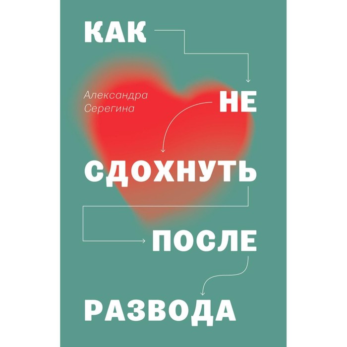 фото Как не сдохнуть после развода. серёгина а. черная речка