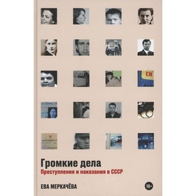 

Громкие дела. Преступления и наказания в СССР. Меркачева Е.М.