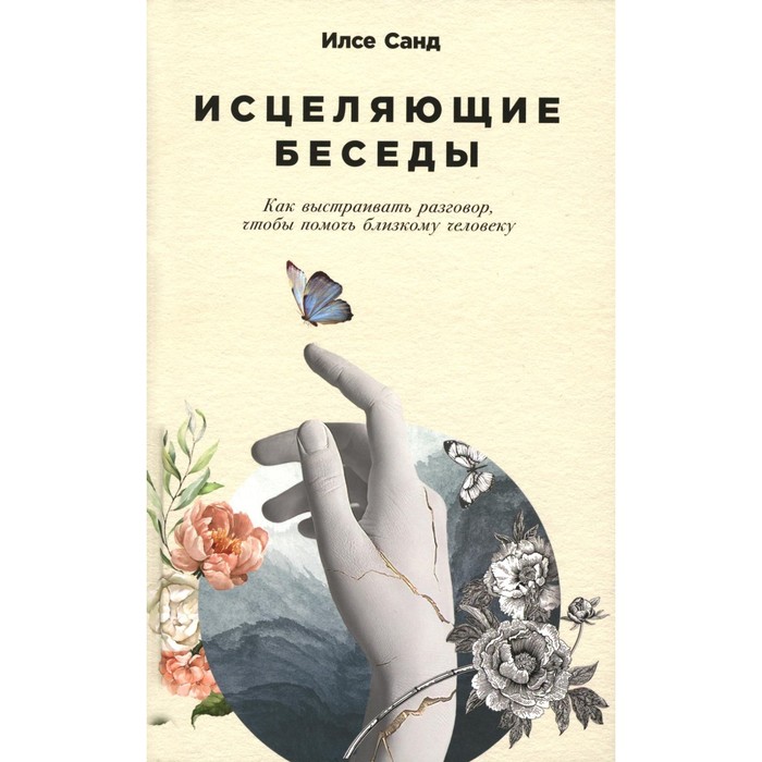 фото Исцеляющие беседы. санд и. издательство «альпина паблишер»