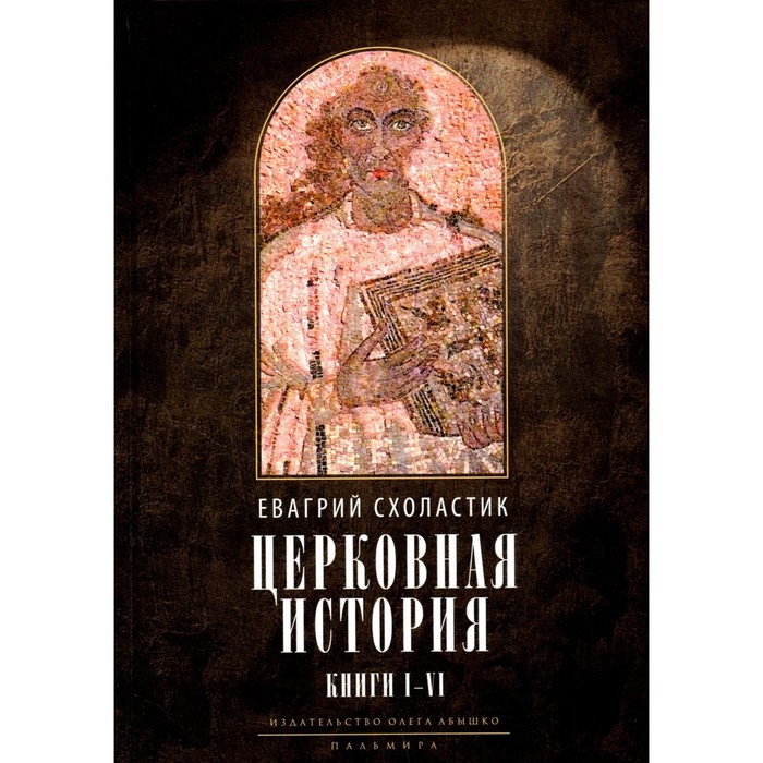 

Церковная история. Книга 1-6, 3-е издание, исправленное. Схоласти Е.