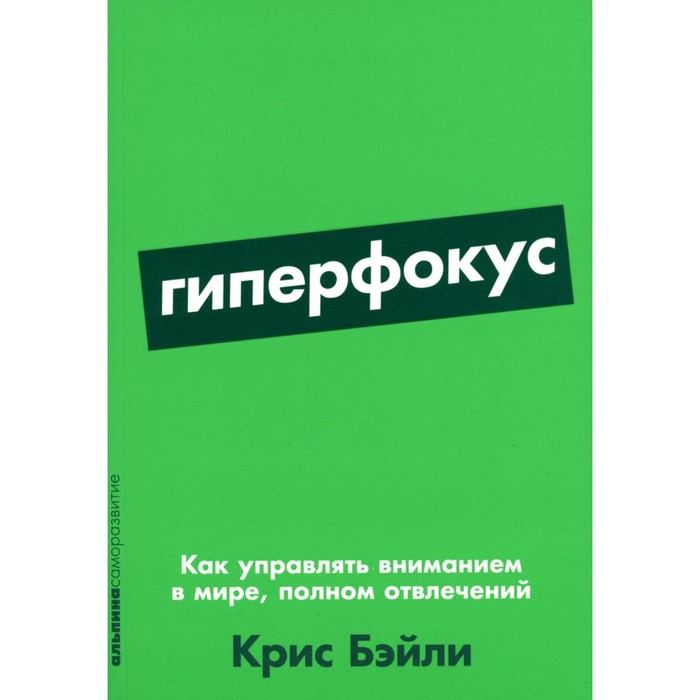 

Гиперфокус. Как управлять вниманием в мире, полном отвлечений. Бэйли К.