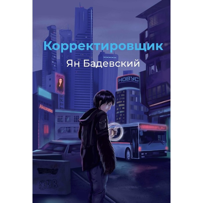 

Корректировщик. Бадевский Я.