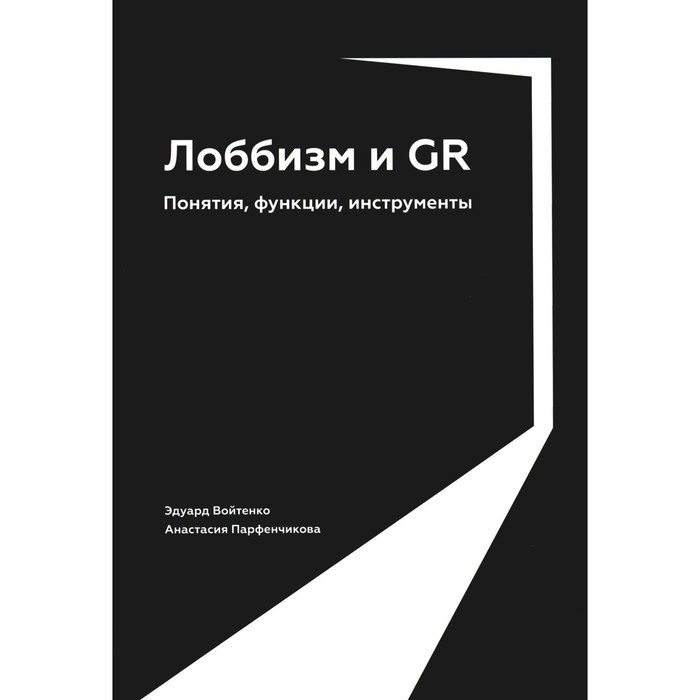 

Лоббизм и GR. Понятия, функции, инструменты. Войтенко Э., Парфенчикова А.