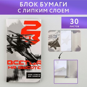 Блок бумаг с липким слоем "Всегда на высоте", 30 л