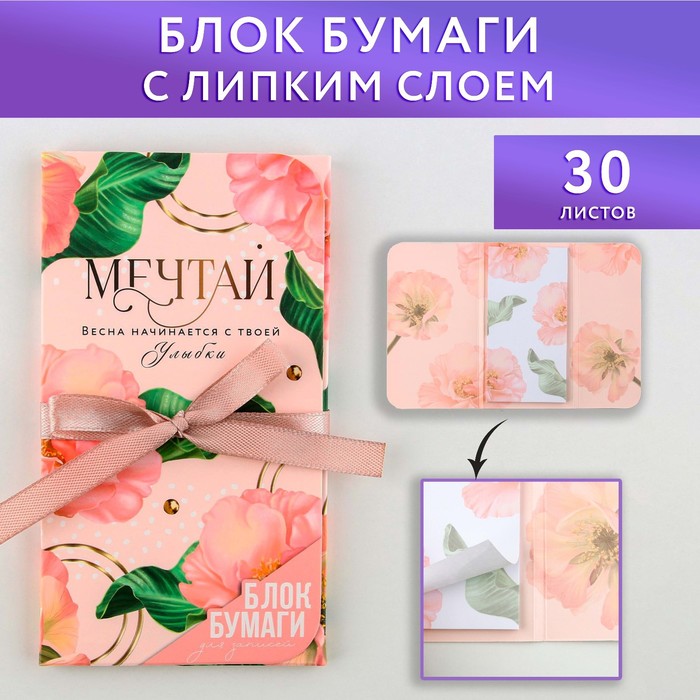 

Блок бумаг с липким слоем «Мечтай», 30 л