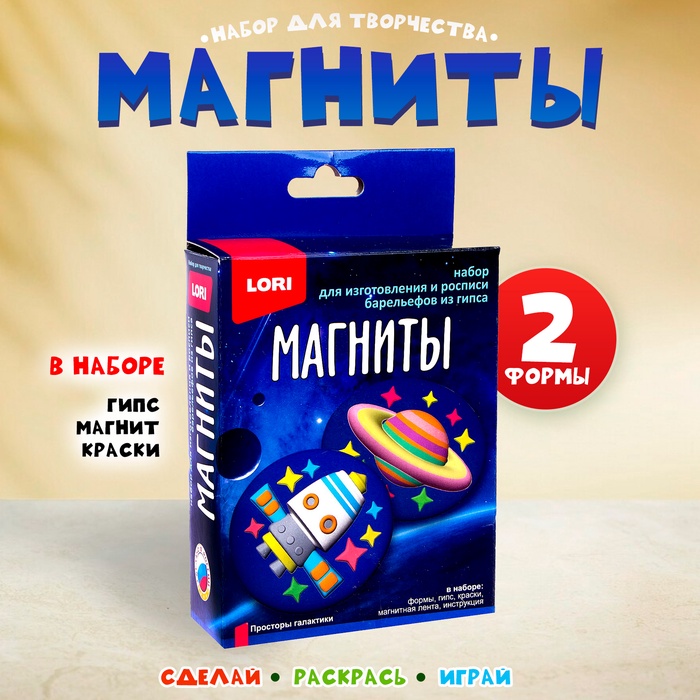 

Магниты из гипса «Просторы галактики»