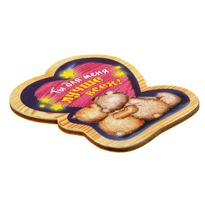 Магнит "Ты для меня лучше всех"