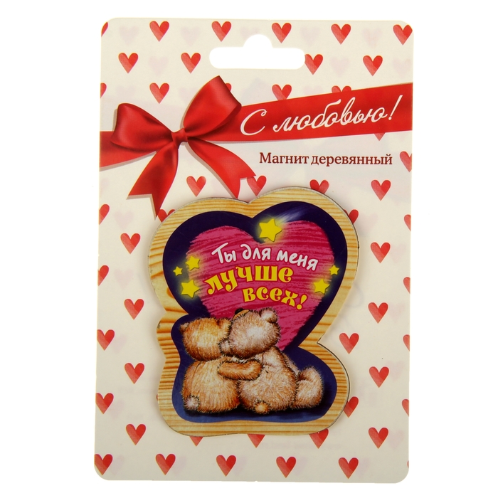 Магнит "Ты для меня лучше всех"