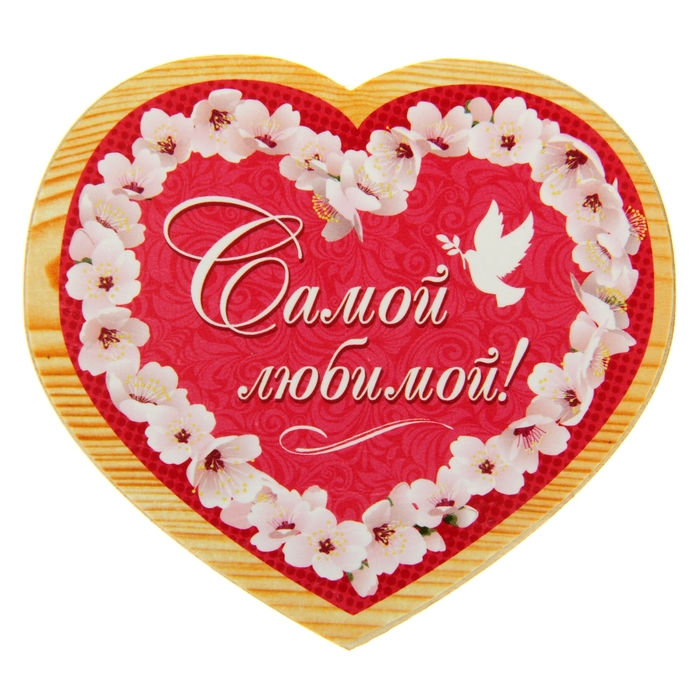 Магнит "Самой любимой"